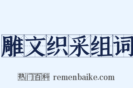 雕文织采组词是什么意思的图片